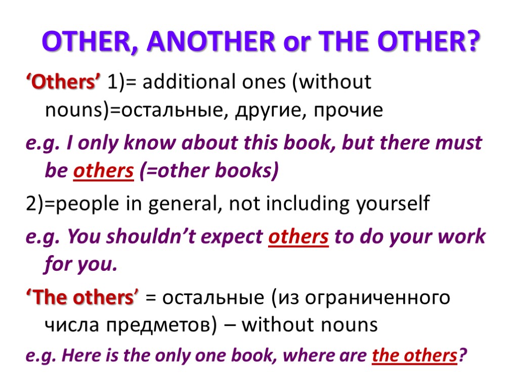 OTHER, ANOTHER or THE OTHER? ‘Others’ 1)= additional ones (without nouns)=остальные, другие, прочие e.g.